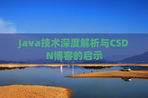 Java技术深度解析与CSDN博客的启示